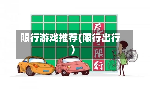 限行游戏推荐(限行出行)