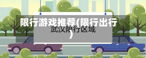 限行游戏推荐(限行出行)-第3张图片