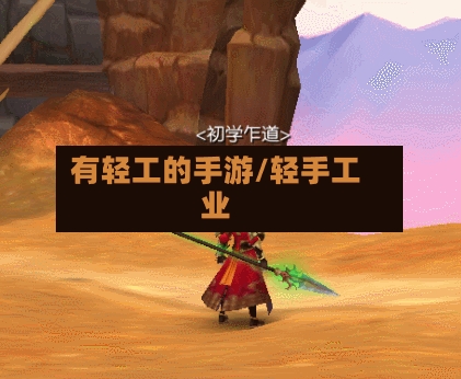 有轻工的手游/轻手工业