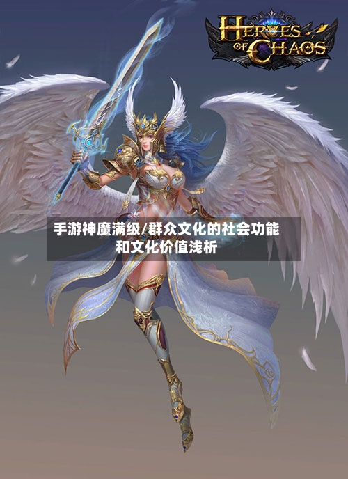 手游神魔满级/群众文化的社会功能和文化价值浅析-第2张图片