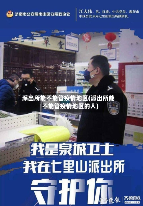 派出所能不能管疫情地区(派出所能不能管疫情地区的人)