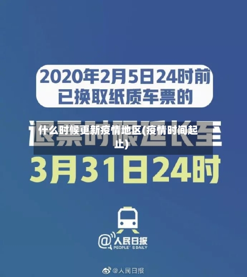 什么时候更新疫情地区(疫情时间起止)-第2张图片
