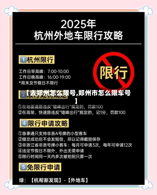 【去郑州怎么限号,郑州市怎么限车号】