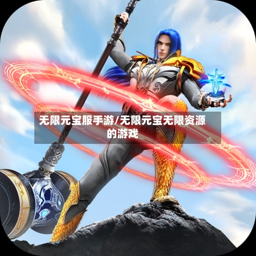 无限元宝服手游/无限元宝无限资源的游戏-第3张图片
