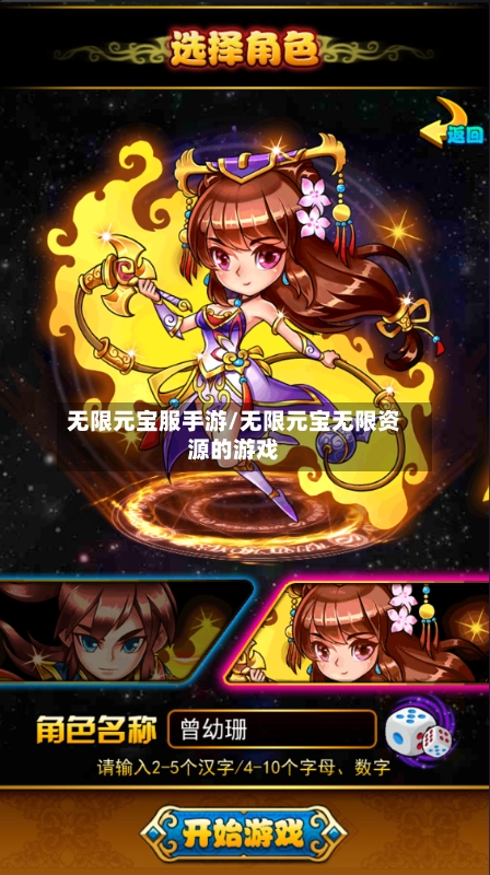 无限元宝服手游/无限元宝无限资源的游戏