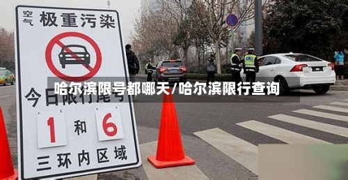 哈尔滨限号都哪天/哈尔滨限行查询-第3张图片