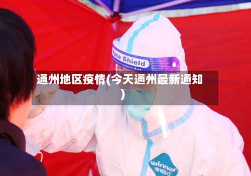 通州地区疫情(今天通州最新通知)-第2张图片