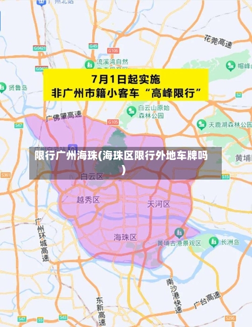限行广州海珠(海珠区限行外地车牌吗)