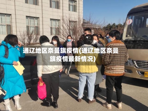 通辽地区奈曼旗疫情(通辽地区奈曼旗疫情最新情况)