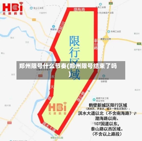 郑州限号什么节奏(郑州限号结束了吗)
