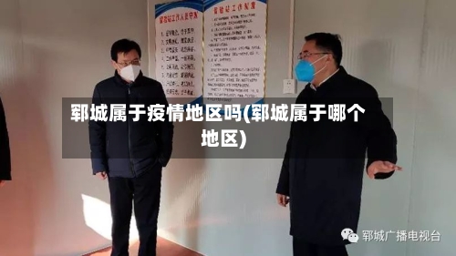 郓城属于疫情地区吗(郓城属于哪个地区)-第2张图片