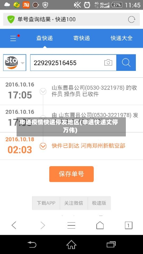 申通疫情快递停发地区(申通快递丈停万伟)
