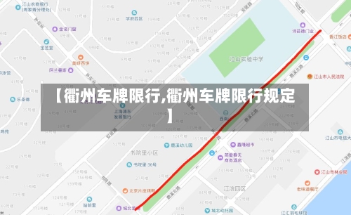 【衢州车牌限行,衢州车牌限行规定】