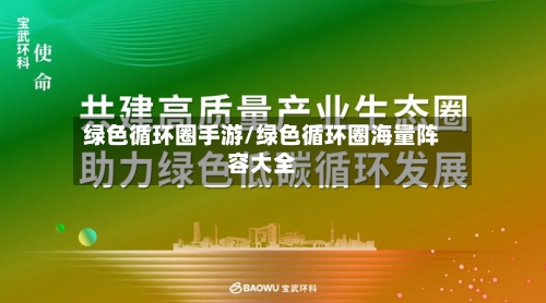 绿色循环圈手游/绿色循环圈海量阵容大全