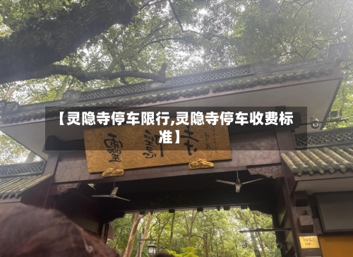 【灵隐寺停车限行,灵隐寺停车收费标准】-第3张图片