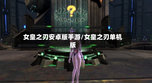 女皇之刃安卓版手游/女皇之刃单机版