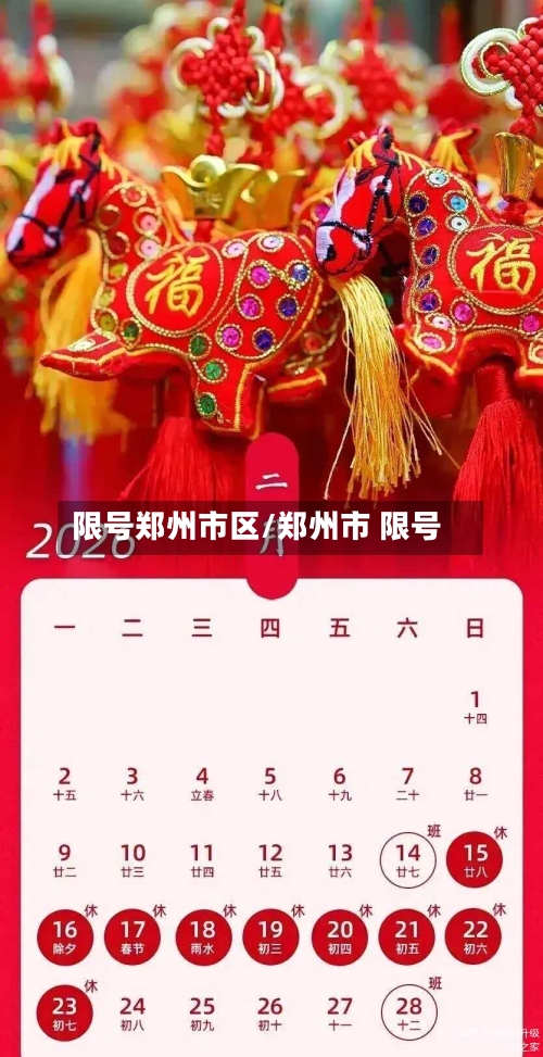 限号郑州市区/郑州市 限号-第2张图片