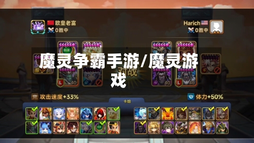 魔灵争霸手游/魔灵游戏-第3张图片