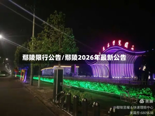 鄢陵限行公告/鄢陵2026年最新公告-第2张图片