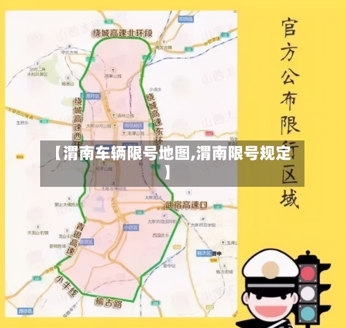【渭南车辆限号地图,渭南限号规定】