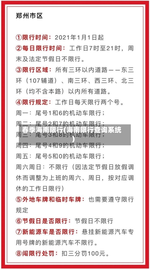 春季海南限行(海南限行查询系统)