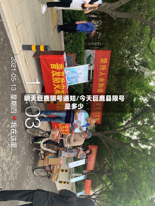 明天巨鹿限号通知/今天巨鹿县限号是多少