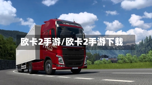 欧卡2手游/欧卡2手游下载