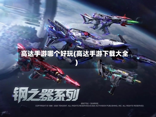 高达手游哪个好玩(高达手游下载大全)