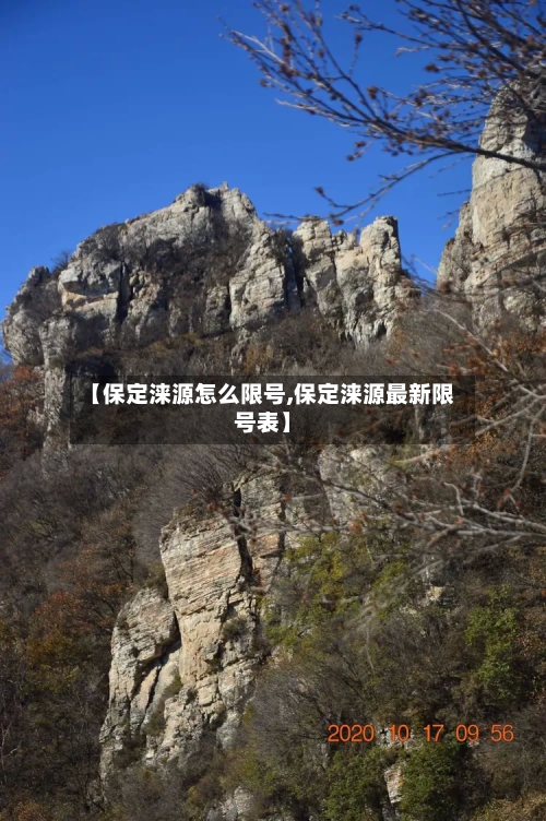 【保定涞源怎么限号,保定涞源最新限号表】-第2张图片