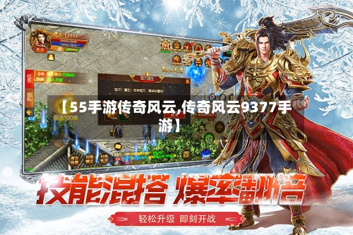 【55手游传奇风云,传奇风云9377手游】