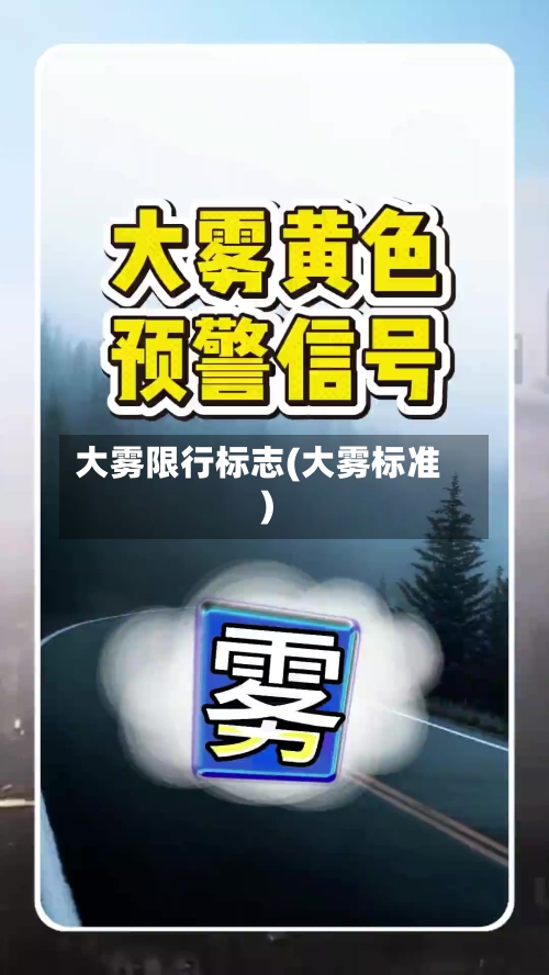 大雾限行标志(大雾标准)