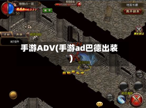 手游ADV(手游ad巴德出装)