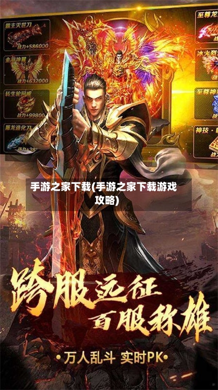 手游之家下载(手游之家下载游戏攻略)