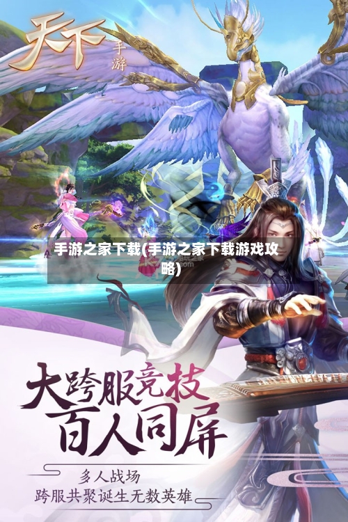 手游之家下载(手游之家下载游戏攻略)-第2张图片