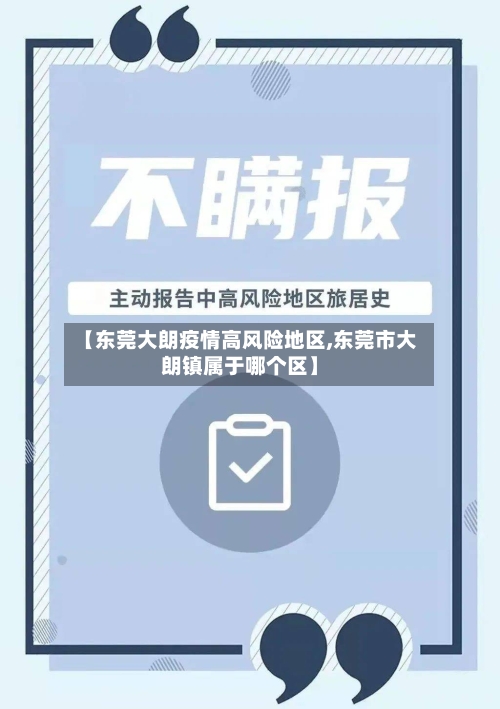 【东莞大朗疫情高风险地区,东莞市大朗镇属于哪个区】-第2张图片
