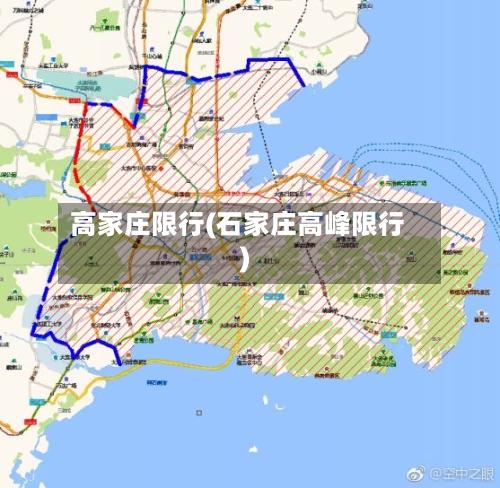 高家庄限行(石家庄高峰限行)