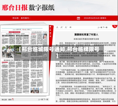 【邢台临城限号通知,邢台临牌限号】-第2张图片