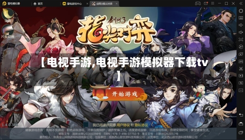 【电视手游,电视手游模拟器下载tv】