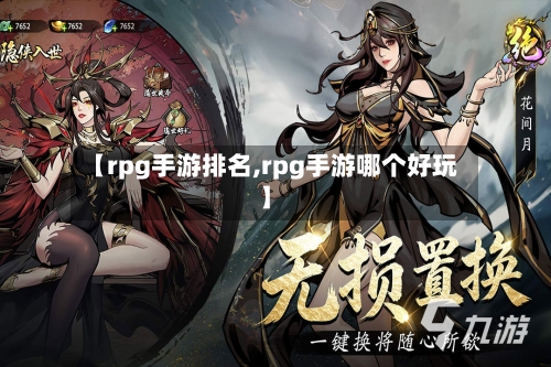 【rpg手游排名,rpg手游哪个好玩】