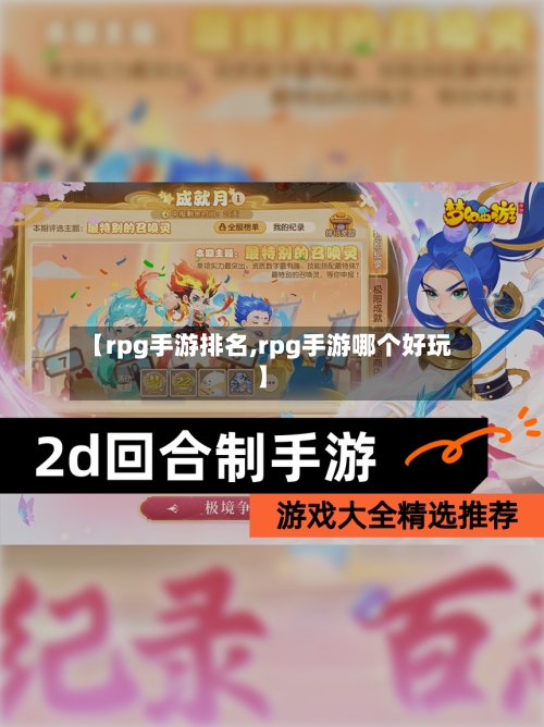 【rpg手游排名,rpg手游哪个好玩】-第3张图片