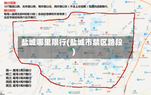 盐城哪里限行(盐城市禁区路段)