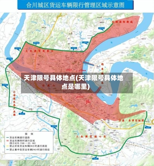 天津限号具体地点(天津限号具体地点是哪里)-第3张图片