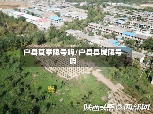 户县夏季限号吗/户县县城限号吗