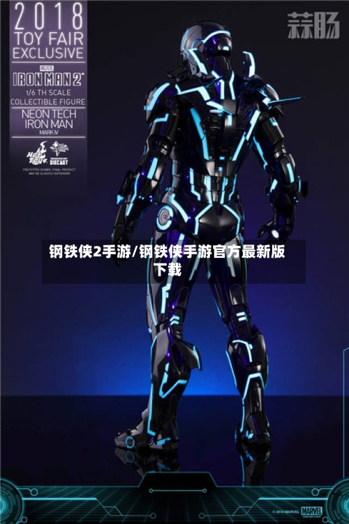 钢铁侠2手游/钢铁侠手游官方最新版下载-第3张图片