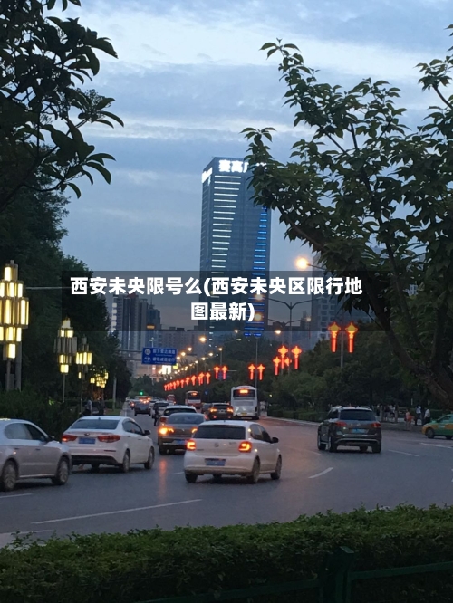 西安未央限号么(西安未央区限行地图最新)
