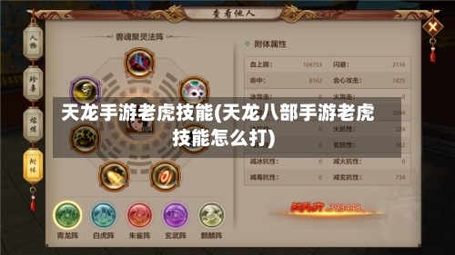 天龙手游老虎技能(天龙八部手游老虎技能怎么打)-第3张图片