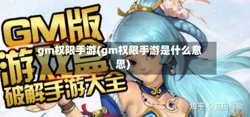 gm权限手游(gm权限手游是什么意思)-第2张图片