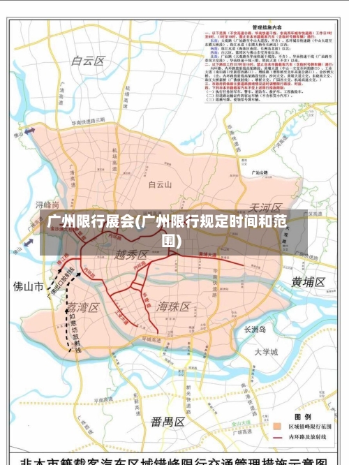 广州限行展会(广州限行规定时间和范围)