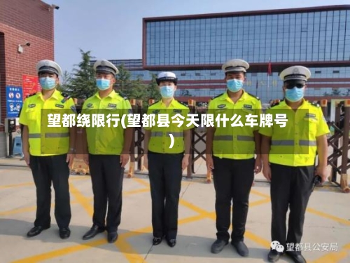 望都绕限行(望都县今天限什么车牌号)