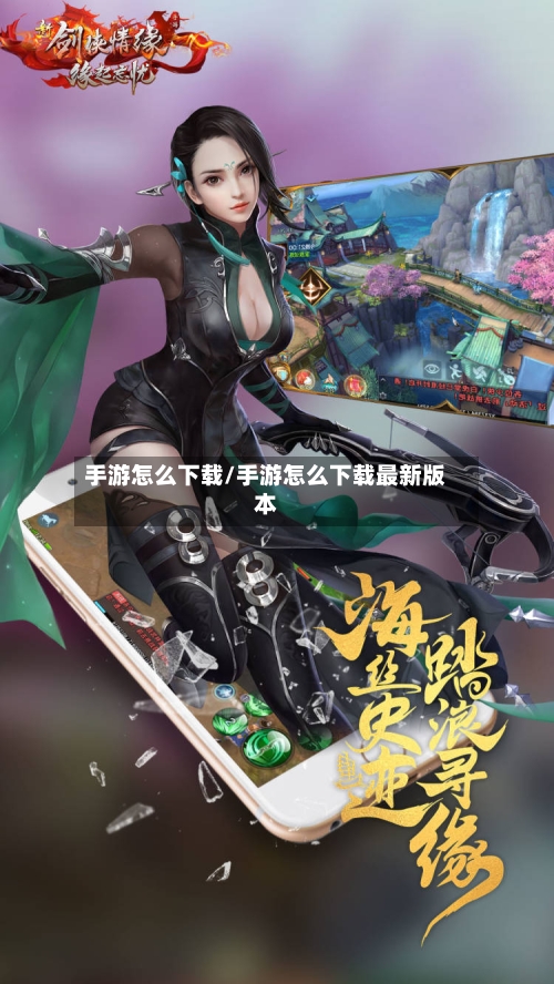 手游怎么下载/手游怎么下载最新版本-第2张图片